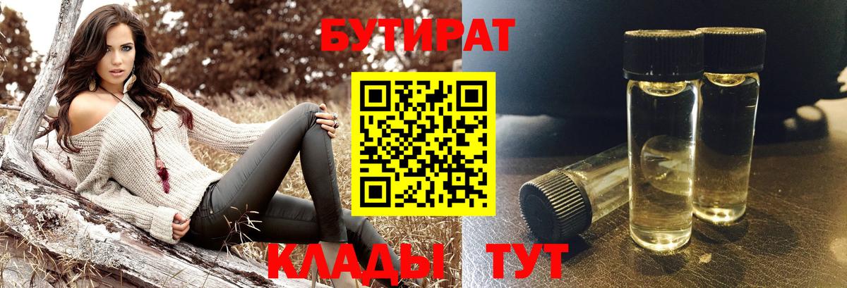 Дмитров  Бутират GHB  БУТИРАТ  Вход с VPN 