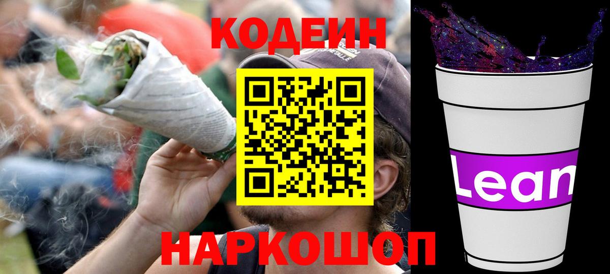 Кодеин Purple Drank Дмитров